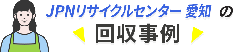 回収事例