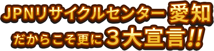 JPNリサイクルセンター愛知県3大宣言