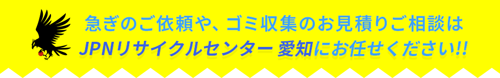 ゴミ収集のお見積りご相談はJPNリサイクルセンター愛知県へ