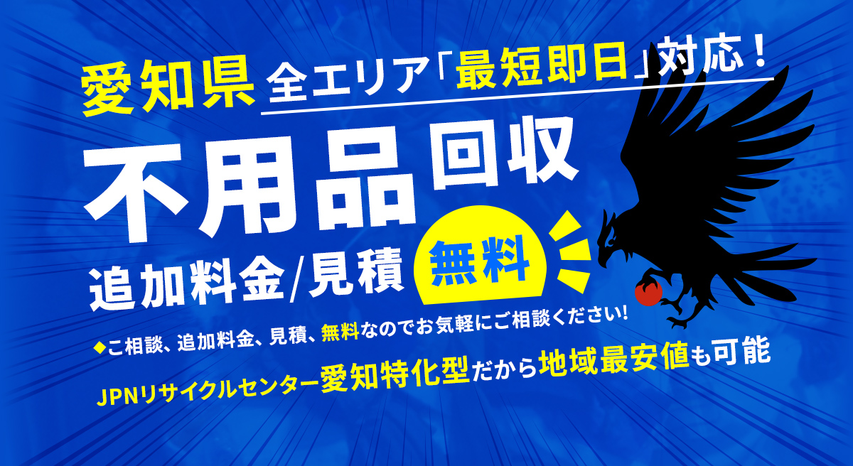 愛知県全エリア最短即日対応