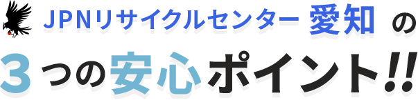 ３つの安心ポイント