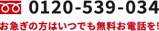 お急ぎの方はいつでも無料お電話を
