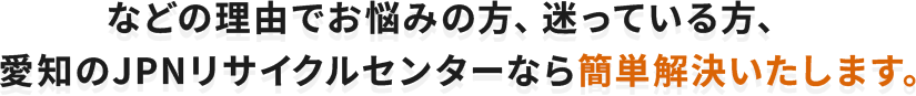 愛知県のJPNリサイクルセンターなら簡単解決