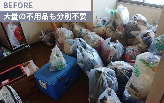 大量の不用品も分別不要
