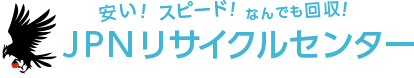 愛知の不要品回収・遺品整理ならJPNリサイクルセンター
