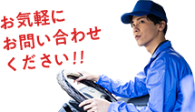 お気軽にお問い合わせください